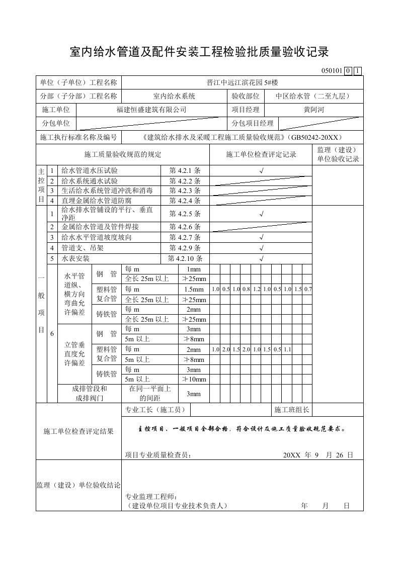 给排水工程-室内给水管道及配件安装工程检验批质量验收记录