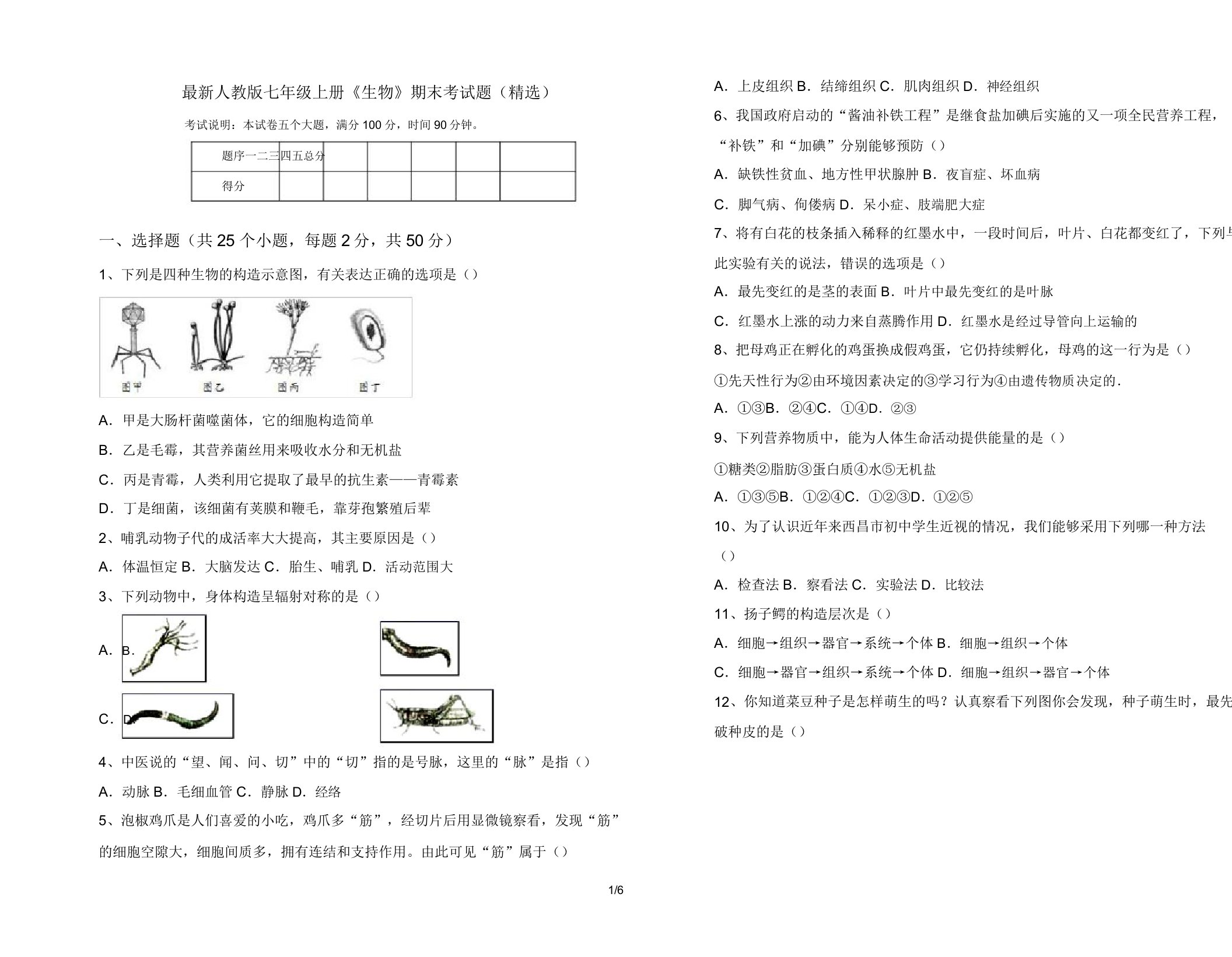 最新人教版七年级上册《生物》期末考试题(精选)