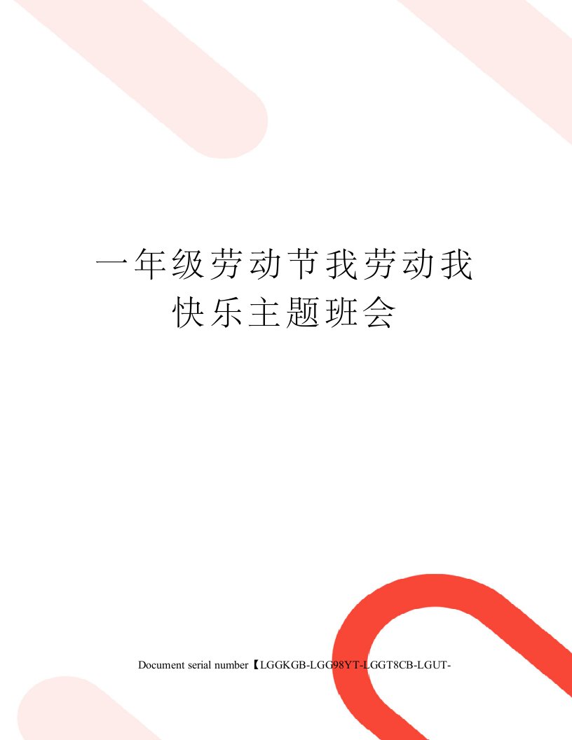 一年级劳动节我劳动我快乐主题班会