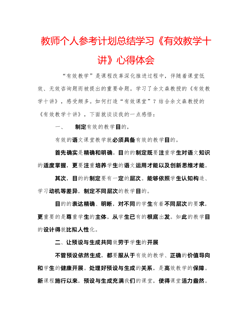 【精编】教师个人参考计划总结学习《有效教学十讲》心得体会