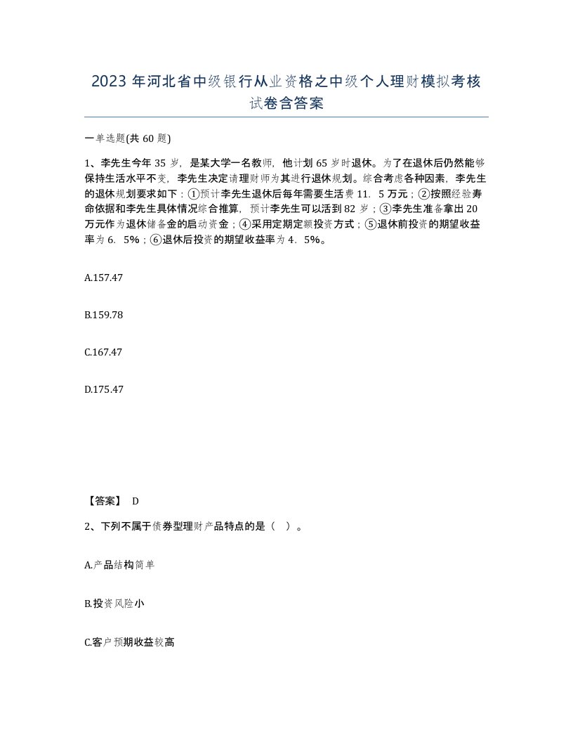 2023年河北省中级银行从业资格之中级个人理财模拟考核试卷含答案