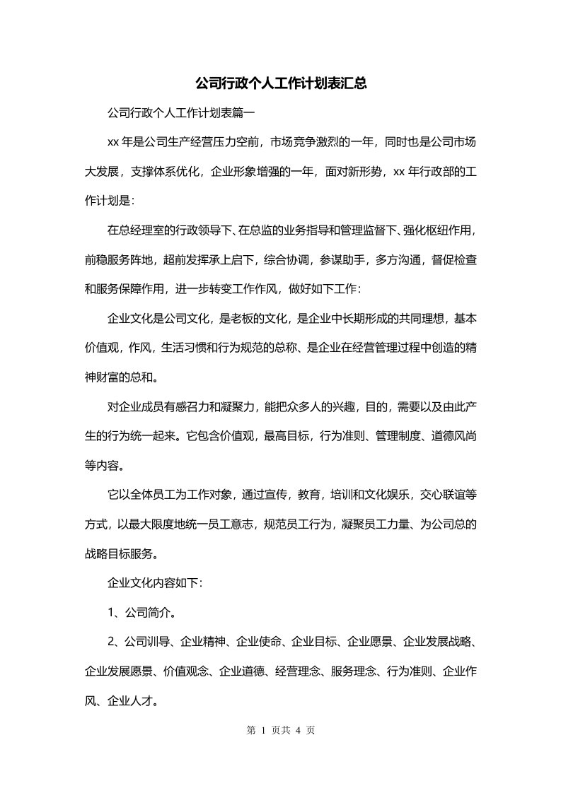 公司行政个人工作计划表汇总