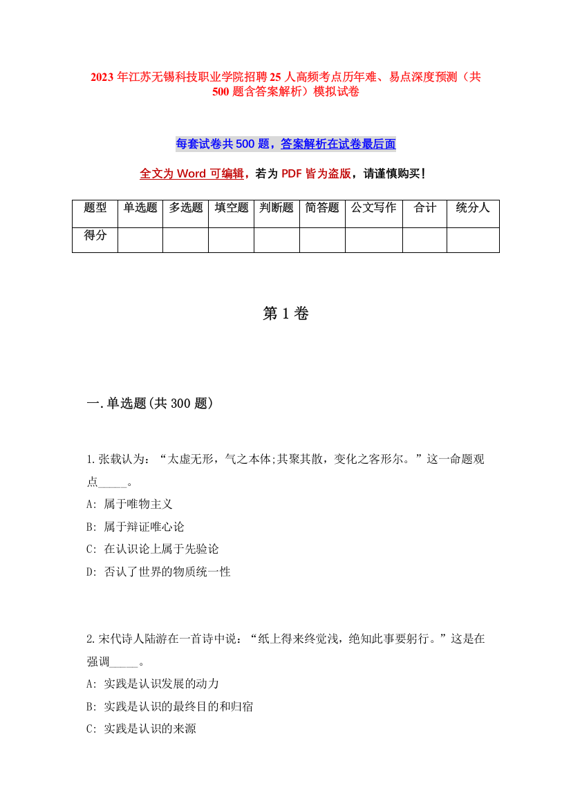 2023年江苏无锡科技职业学院招聘25人高频考点历年难、易点深度预测（共500题含答案解析）模拟试卷