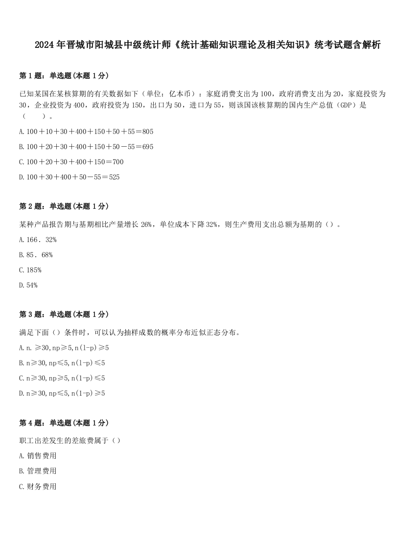 2024年晋城市阳城县中级统计师《统计基础知识理论及相关知识》统考试题含解析