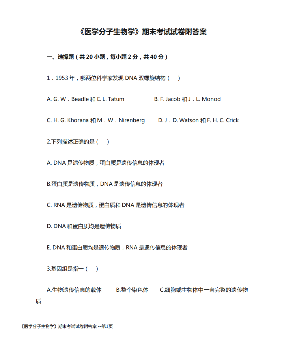 《医学分子生物学》期末考试试卷附答案