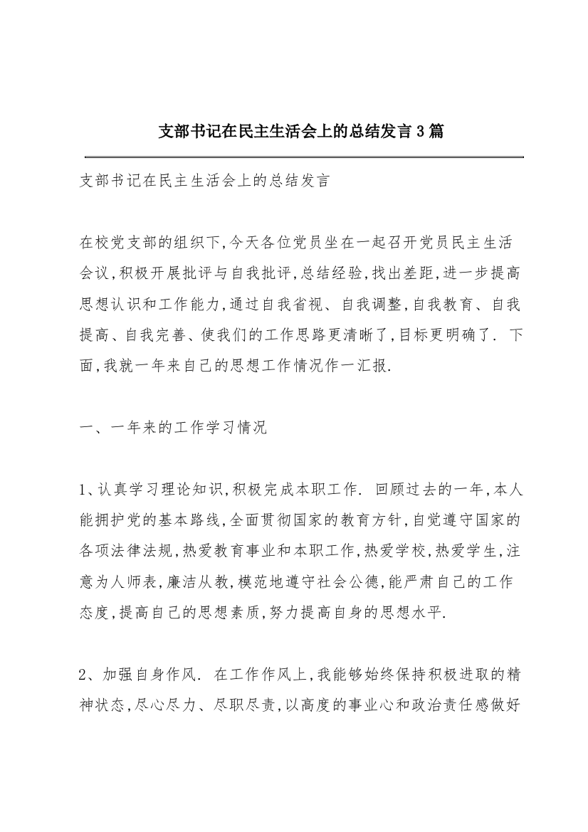 支部书记在民主生活会上的总结发言3篇