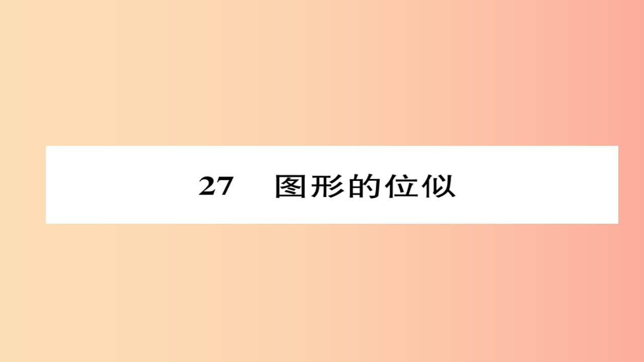 2019年秋九年级数学上册