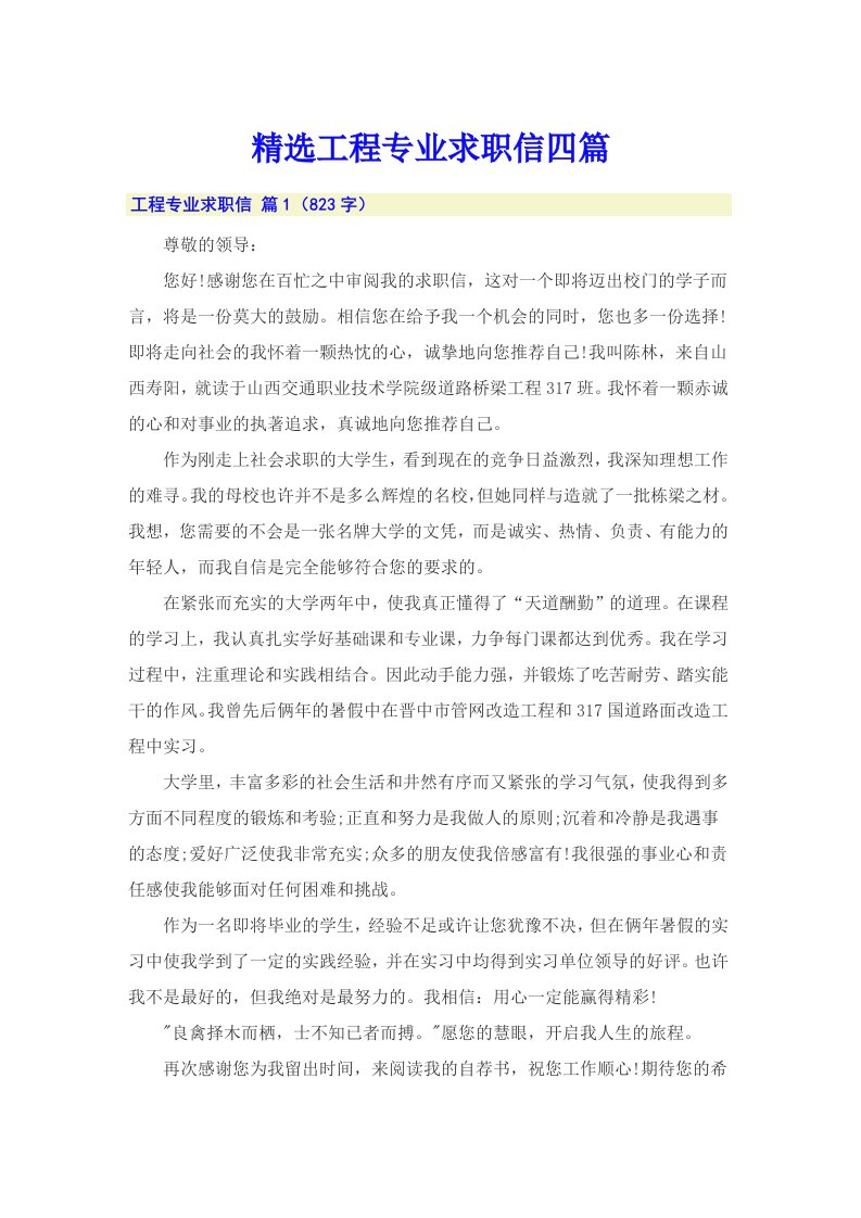 （精选汇编）精选工程专业求职信四篇