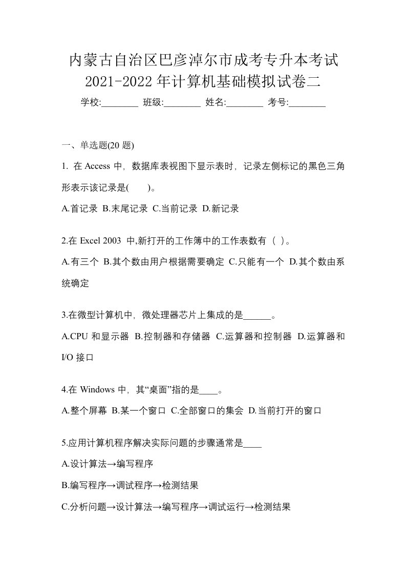 内蒙古自治区巴彦淖尔市成考专升本考试2021-2022年计算机基础模拟试卷二