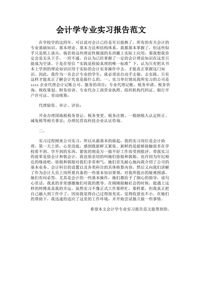 会计学专业实习报告范文