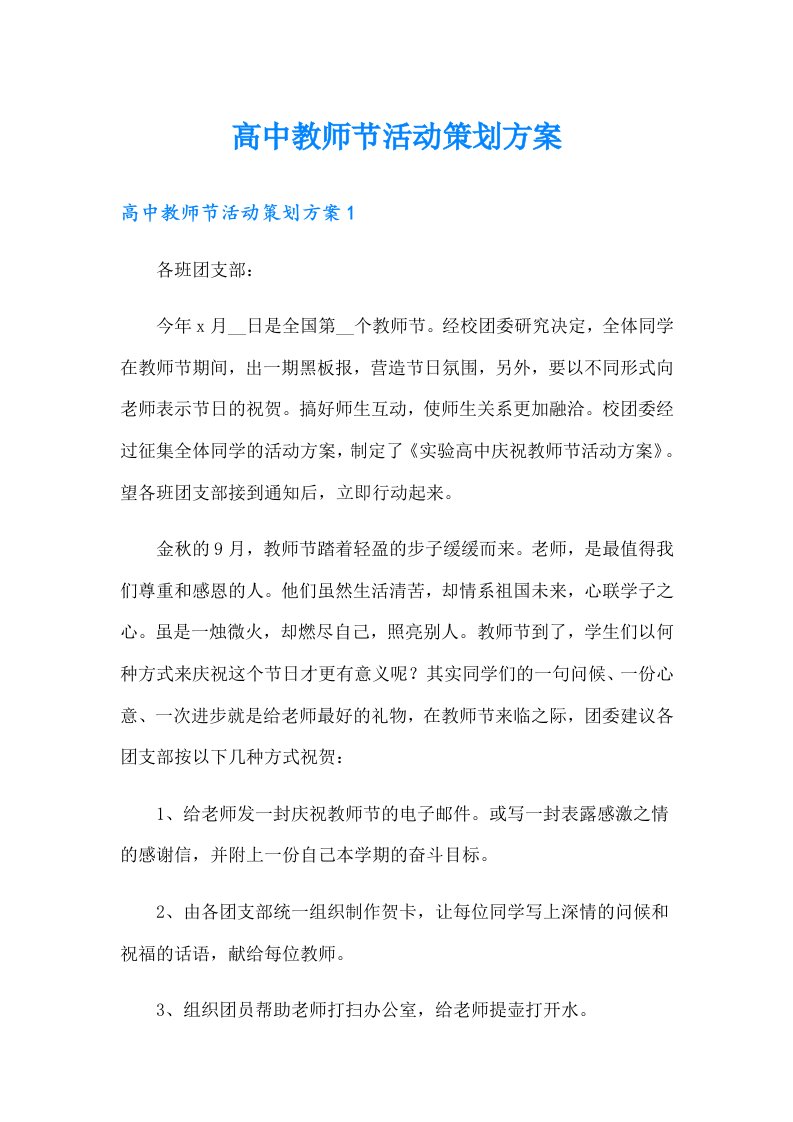 高中教师节活动策划方案