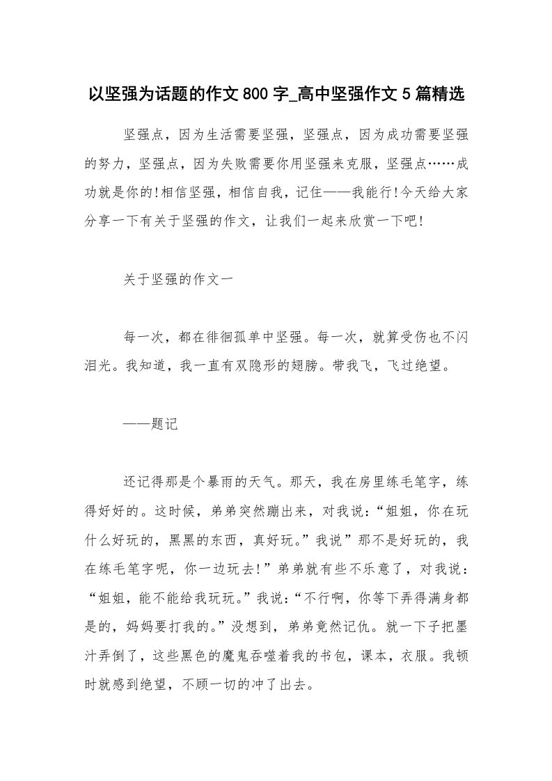 以坚强为话题的作文800字_高中坚强作文5篇精选