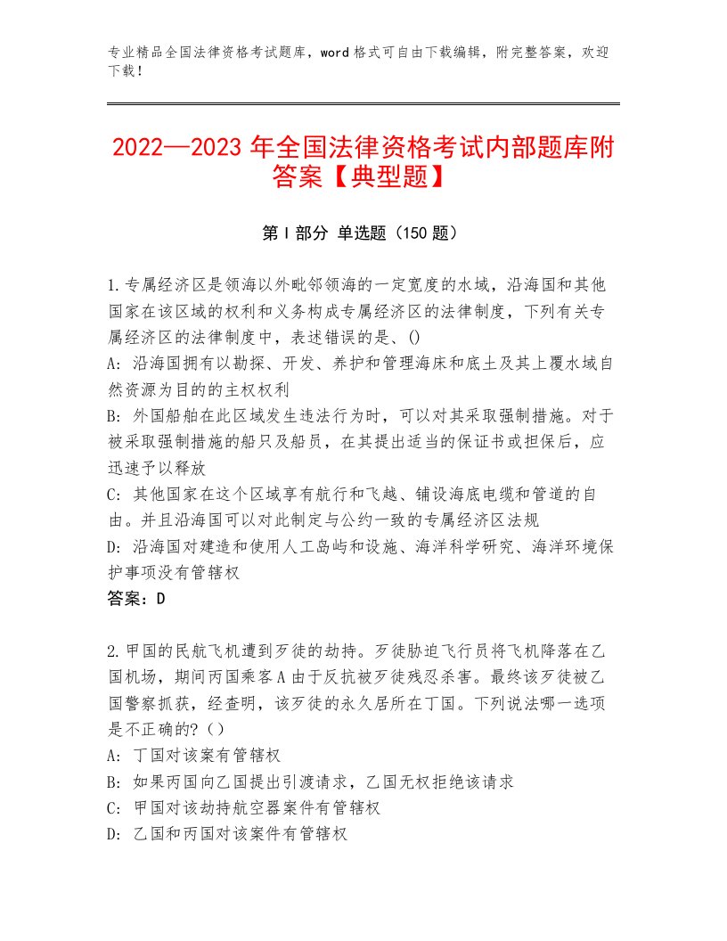 精心整理全国法律资格考试完整题库附答案【培优A卷】