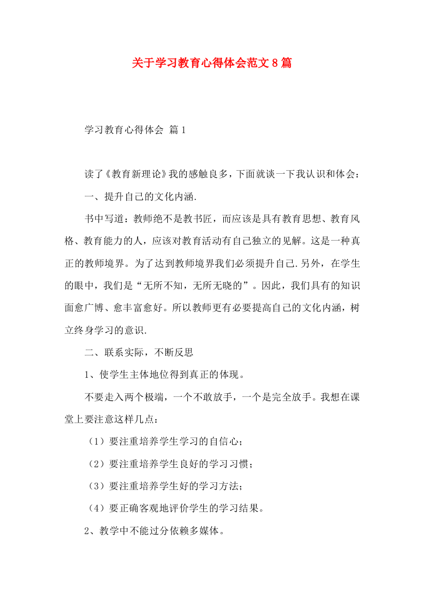 关于学习教育心得体会范文8篇