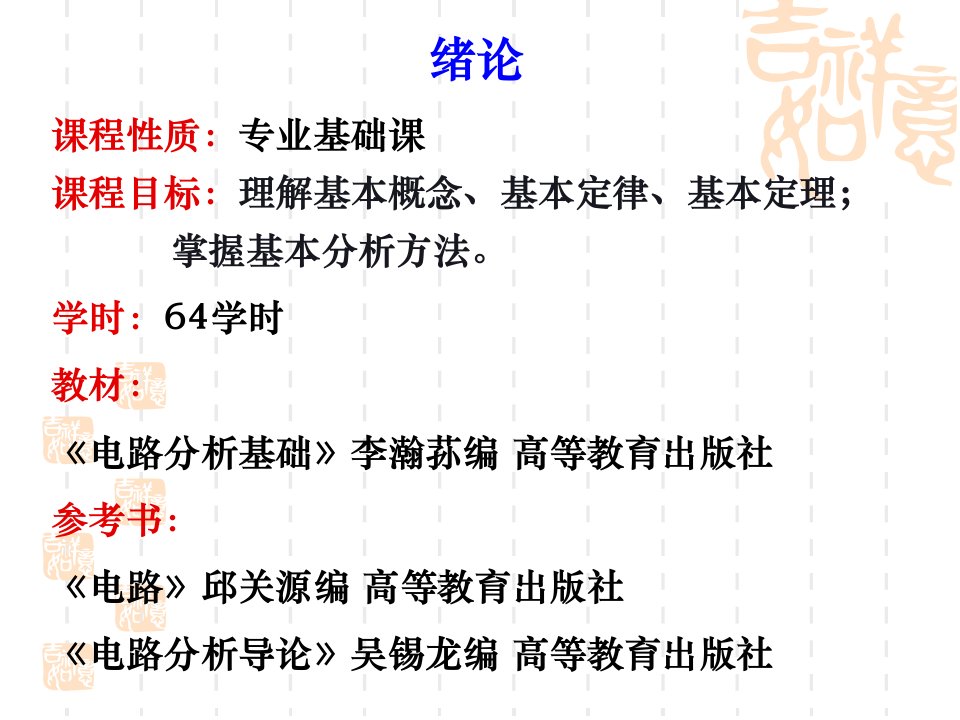 第一章集总参数电路中电压电流的约束关系