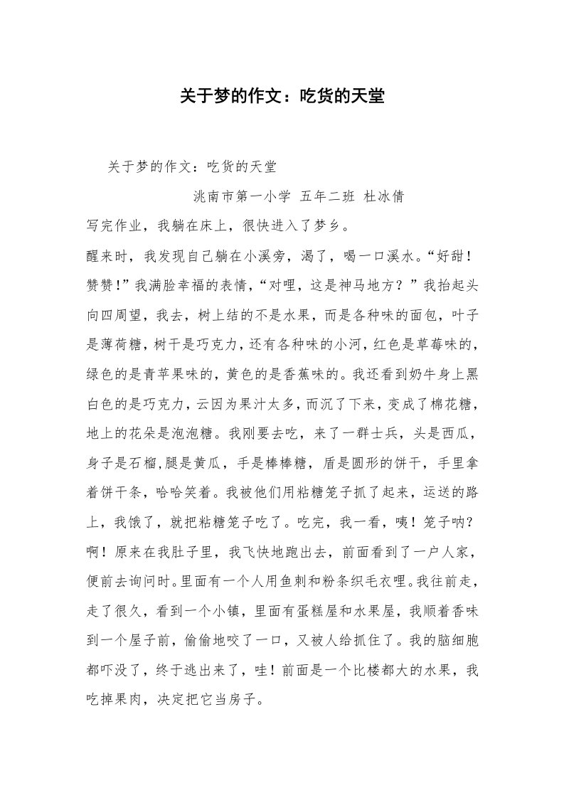 关于梦的作文：吃货的天堂