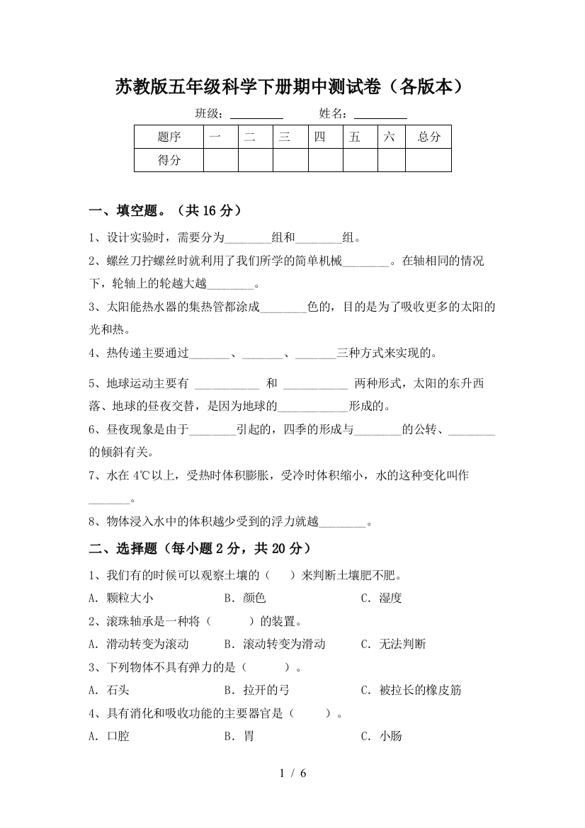 苏教版五年级科学下册期中测试卷(各版本)