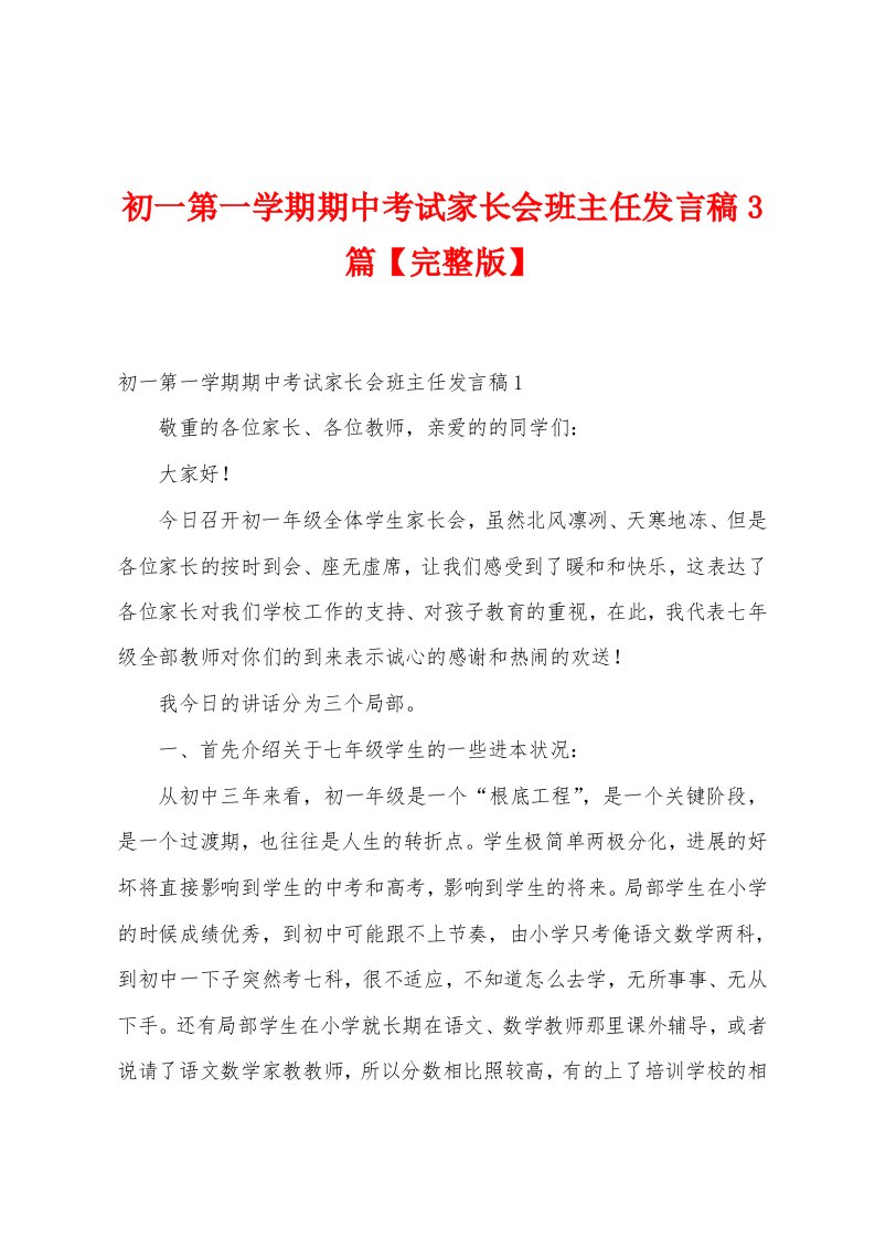 初一第一学期期中考试家长会班主任发言稿篇