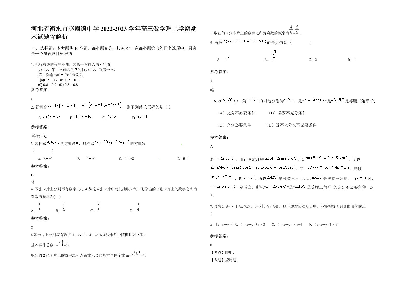 河北省衡水市赵圈镇中学2022-2023学年高三数学理上学期期末试题含解析