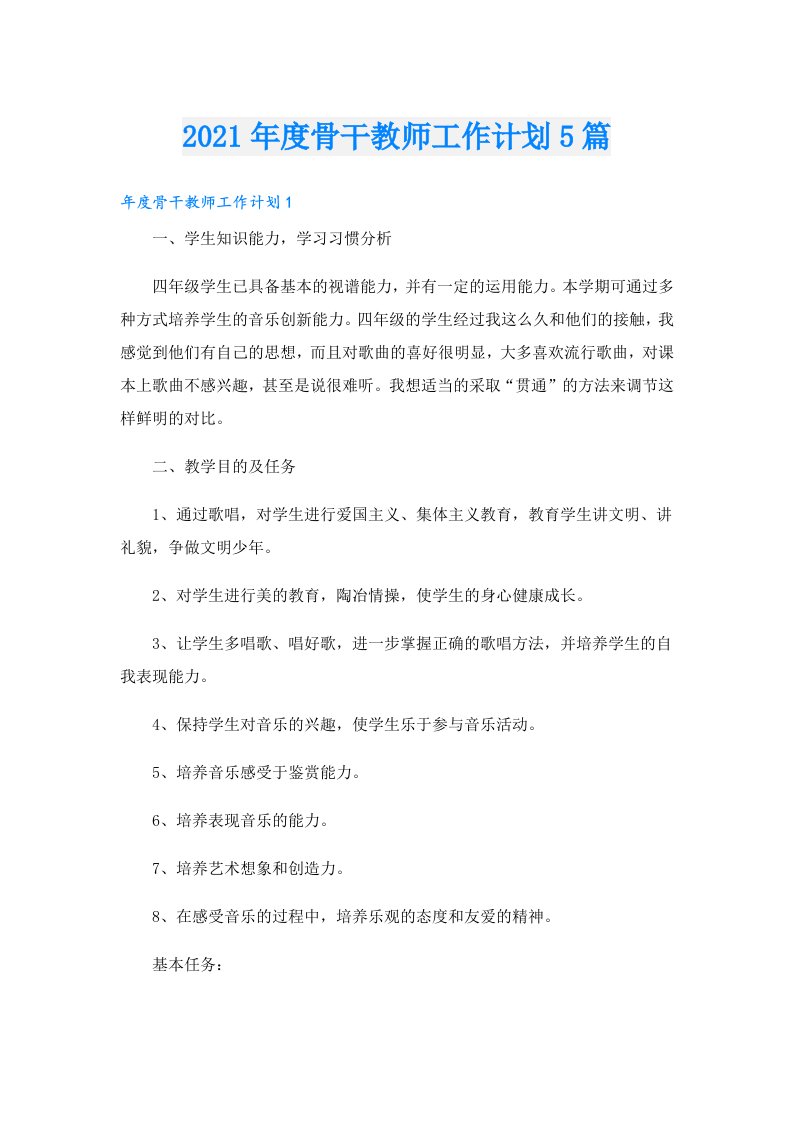 度骨干教师工作计划5篇