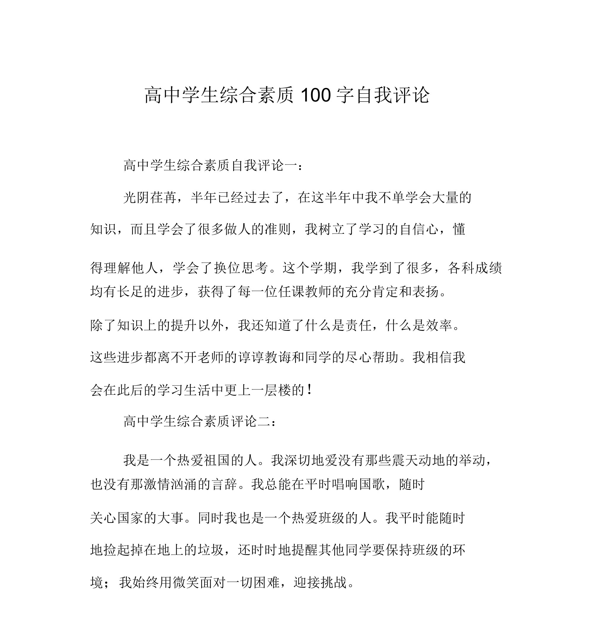 高中学生综合素质100字自我评价