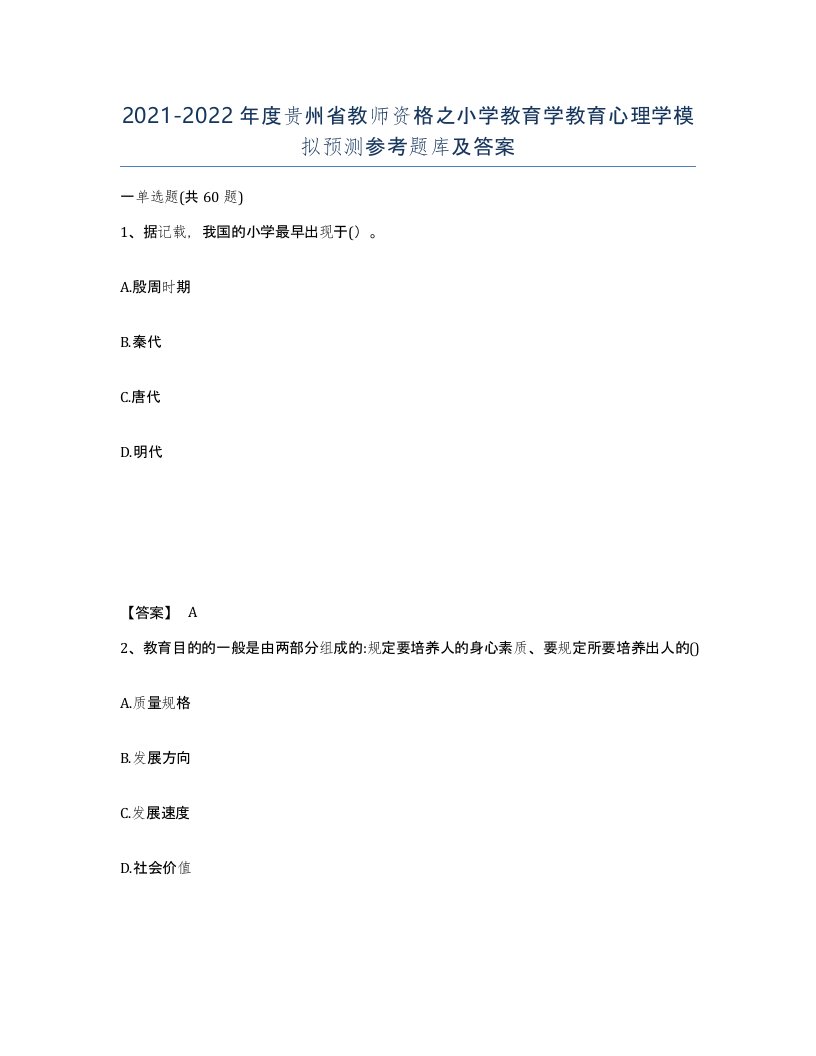 2021-2022年度贵州省教师资格之小学教育学教育心理学模拟预测参考题库及答案