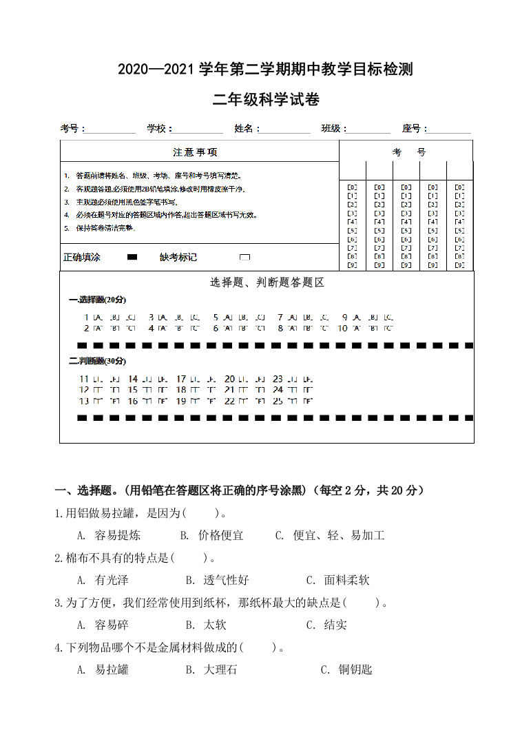 二年级科学下册中段试卷