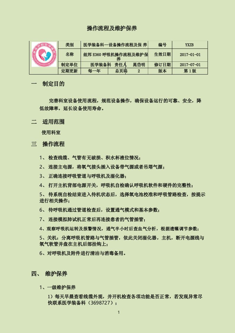 纽邦E360呼吸机操作说明