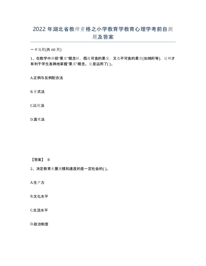 2022年湖北省教师资格之小学教育学教育心理学考前自测题及答案