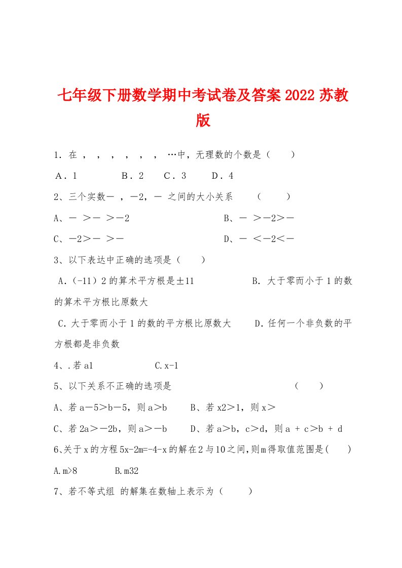 七年级下册数学期中考试卷及答案2022年苏教版