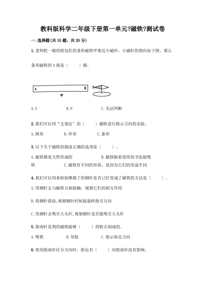 科学二年级下册第一单元《磁铁》测试卷含完整答案【名校卷】