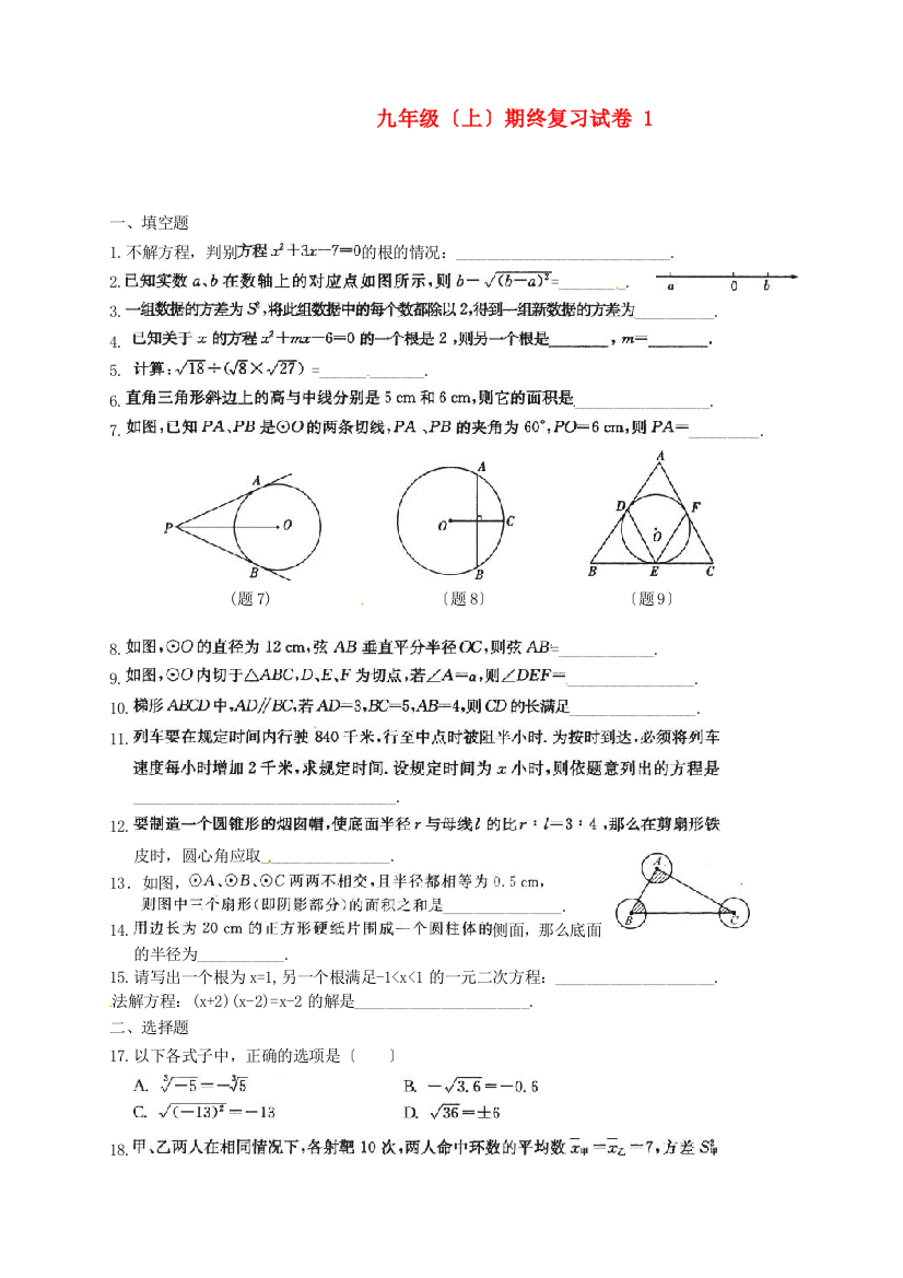 （整理版）九年级（上）期终复习试卷1