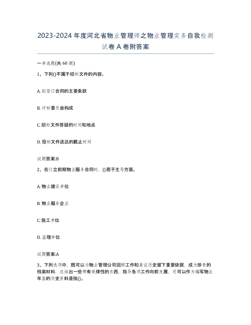 2023-2024年度河北省物业管理师之物业管理实务自我检测试卷A卷附答案