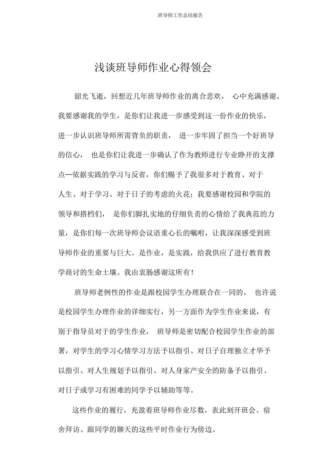 班导师工作总结报告