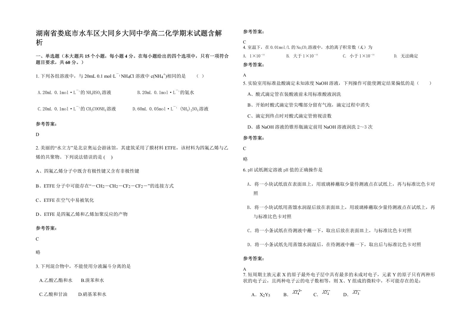 湖南省娄底市水车区大同乡大同中学高二化学期末试题含解析