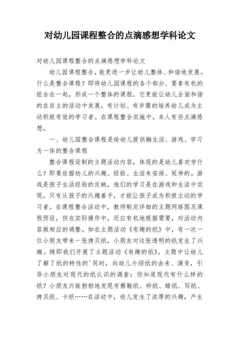 对幼儿园课程整合的点滴感想学科论文