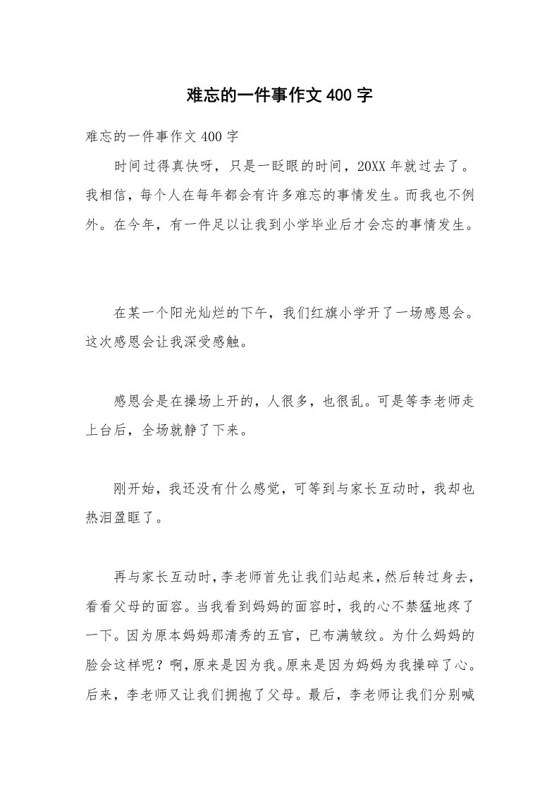 难忘的一件事作文400字