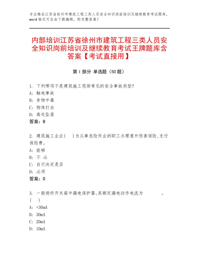 内部培训江苏省徐州市建筑工程三类人员安全知识岗前培训及继续教育考试王牌题库含答案【考试直接用】