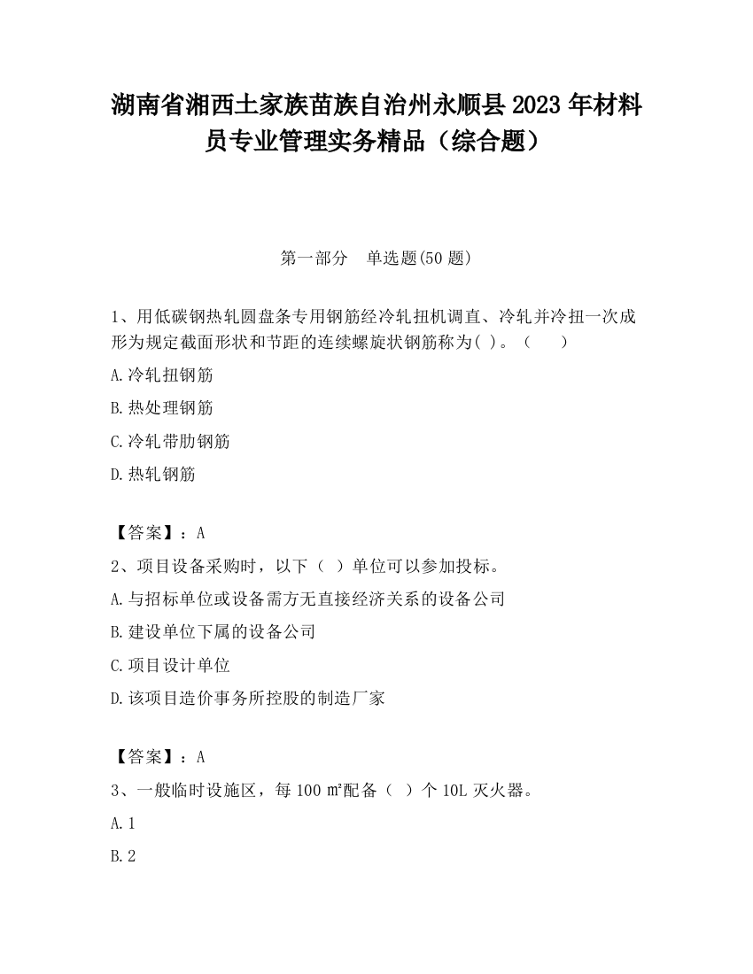 湖南省湘西土家族苗族自治州永顺县2023年材料员专业管理实务精品（综合题）