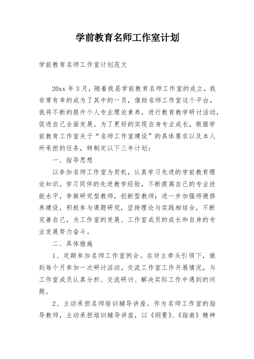 学前教育名师工作室计划