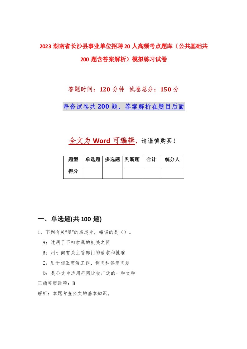 2023湖南省长沙县事业单位招聘20人高频考点题库公共基础共200题含答案解析模拟练习试卷