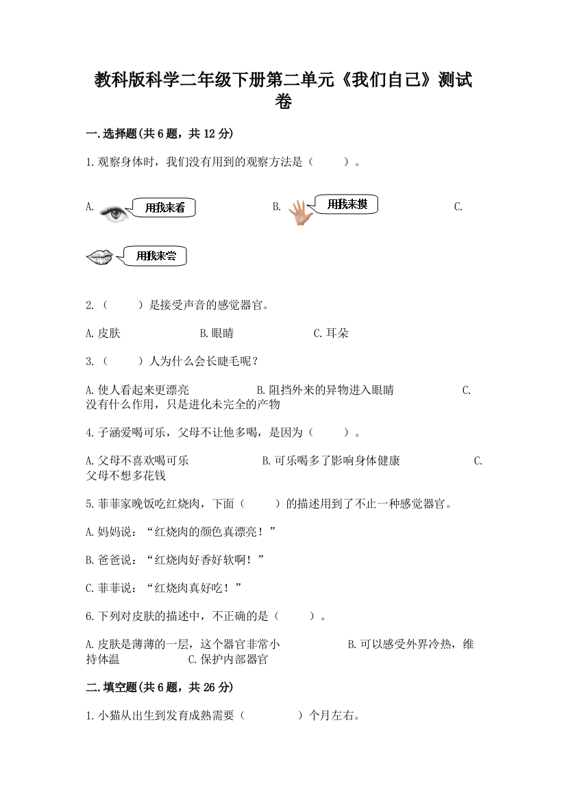 教科版科学二年级下册第二单元《我们自己》测试卷附参考答案【预热题】