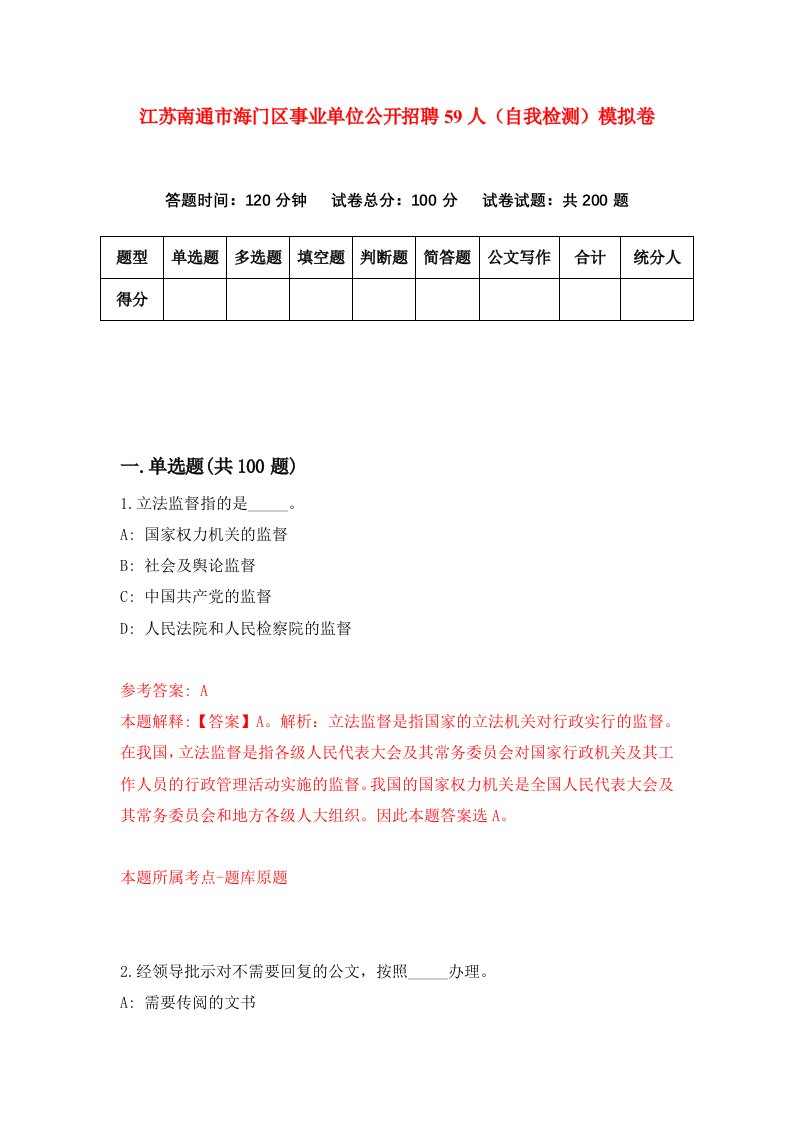 江苏南通市海门区事业单位公开招聘59人自我检测模拟卷第0次