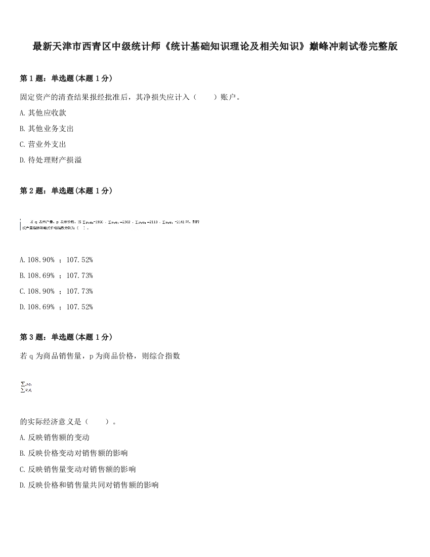 最新天津市西青区中级统计师《统计基础知识理论及相关知识》巅峰冲刺试卷完整版