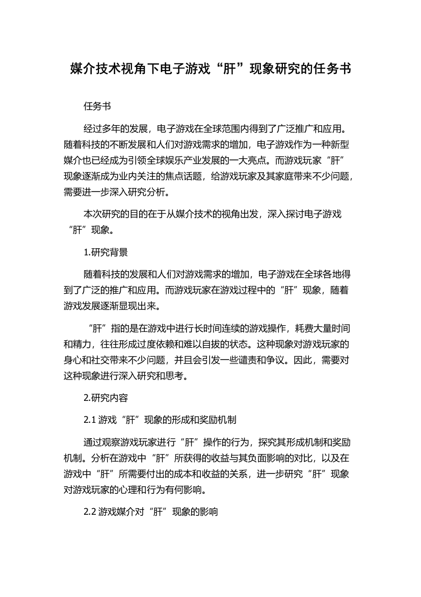 媒介技术视角下电子游戏“肝”现象研究的任务书