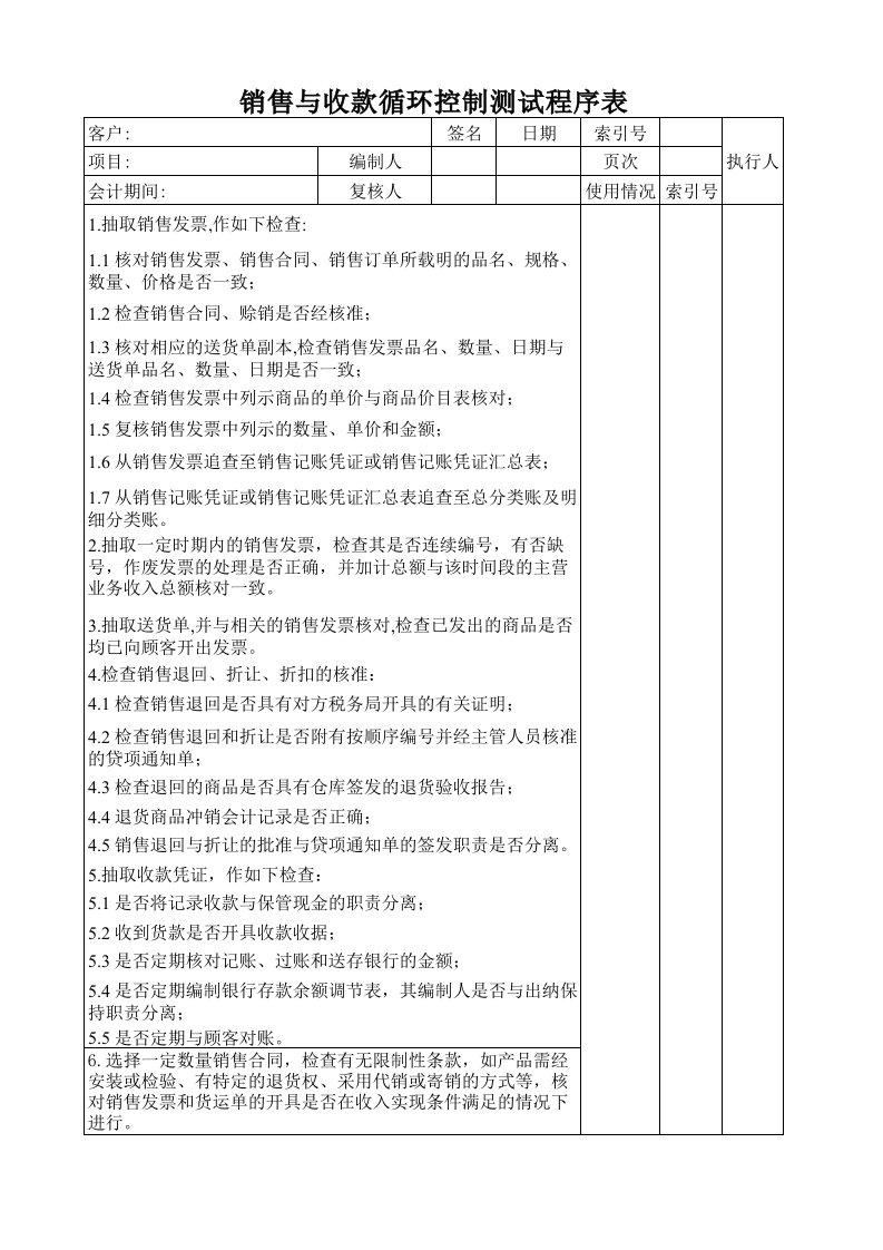 销售与收款循环审计工作底稿