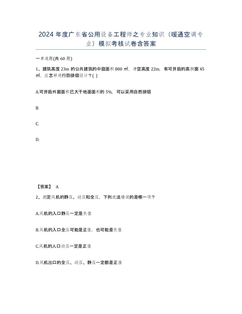 2024年度广东省公用设备工程师之专业知识暖通空调专业模拟考核试卷含答案