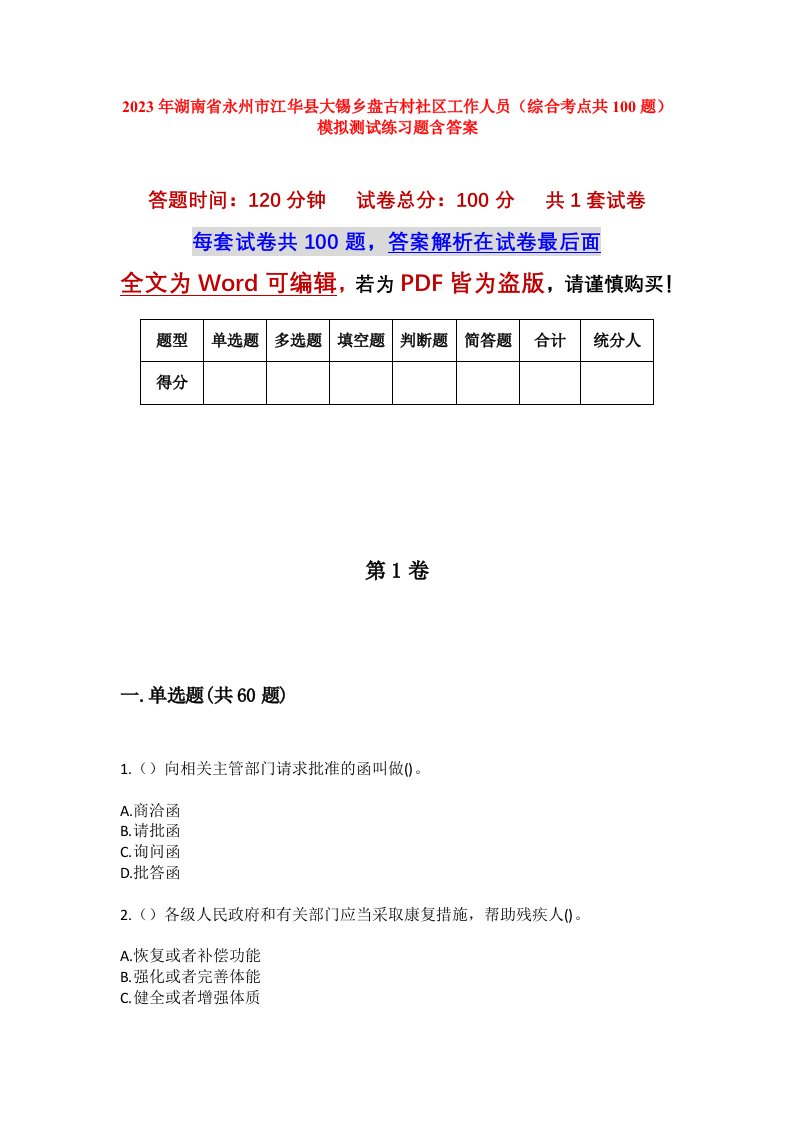 2023年湖南省永州市江华县大锡乡盘古村社区工作人员综合考点共100题模拟测试练习题含答案