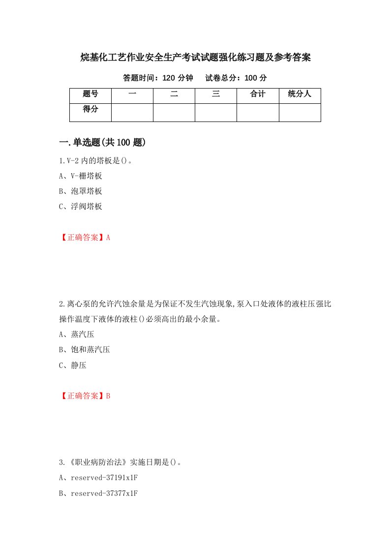 烷基化工艺作业安全生产考试试题强化练习题及参考答案第97次