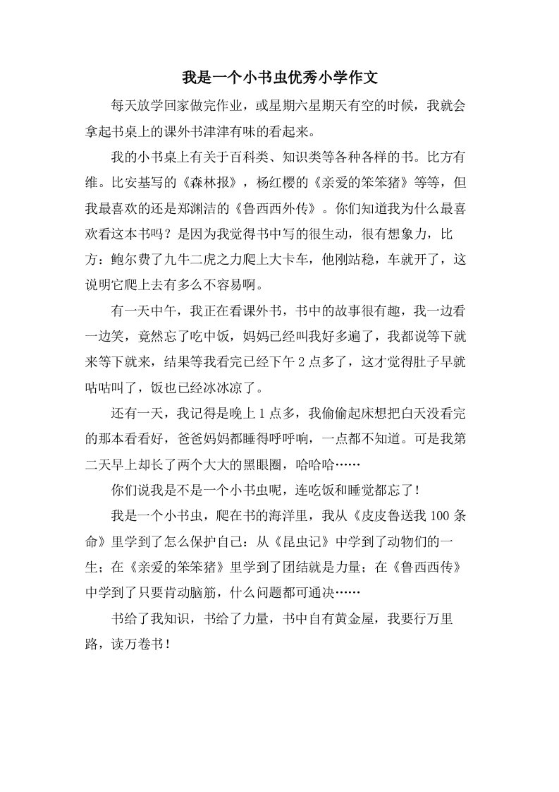 我是一个小书虫优秀小学作文